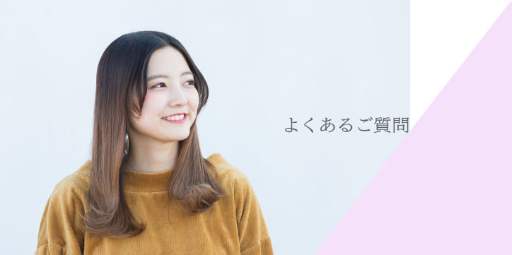 よくあるご質問